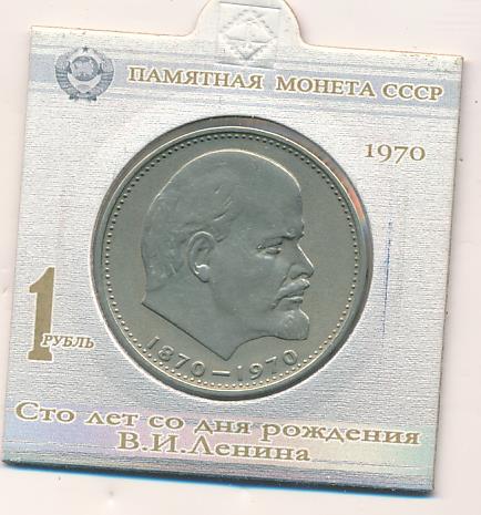 1 рубль 1970