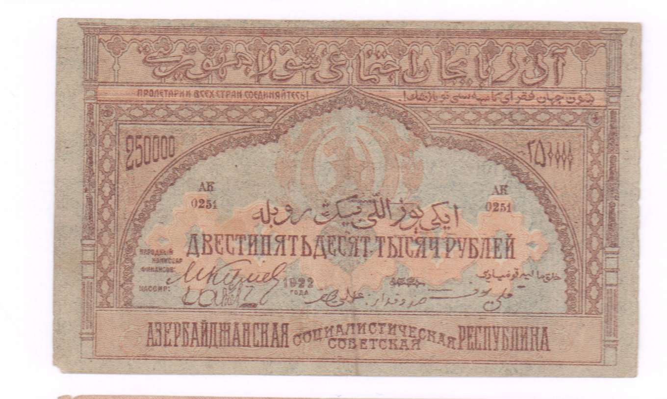 250000 в рублях. Азейбарджанская СССР 1922. 250 Рублей 1922 года. 1922 Банкноты 250. 250000 Рублей Азербайджан 1922.