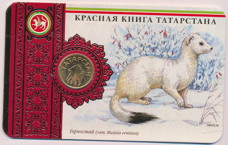 Социальный жетон. Татарстан. Красная книга Татарстана. Буклет.