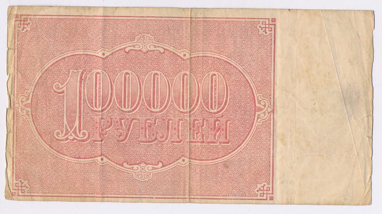 100000 в рублях. 100000 Рублей 1921. 100000 Рублей СССР. РСФСР 1921 год банкнота 100000 рублей. 100000 Рублей Азербайджан 1921.