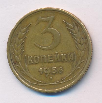 3 Копейки 1956 Года Цена