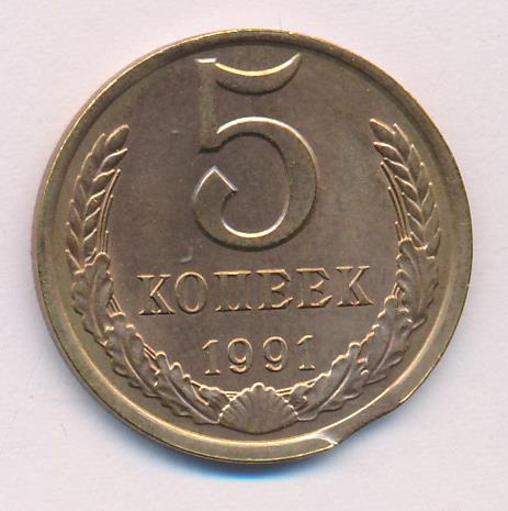 Монета 5 копеек 1991 цена. 5 Копеек 1991. Монета 5 копеек 1991 л. 5 Копеек 1991 СССР. Монета 5 копеек 1991 л XF-au.