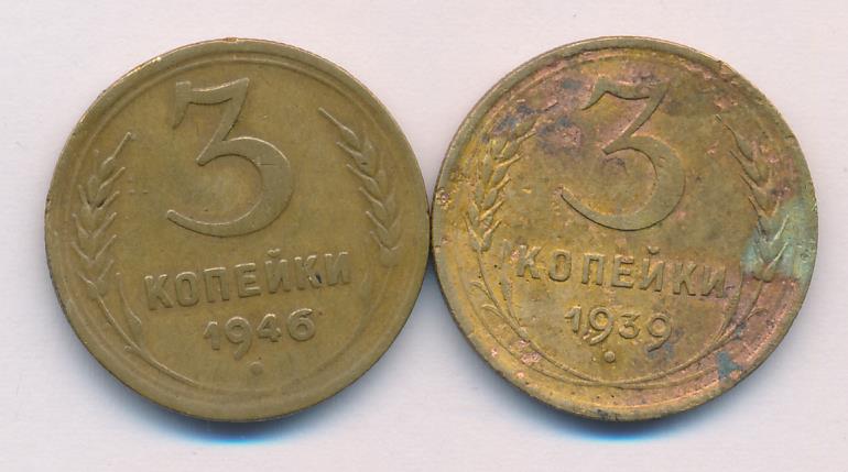 Лот монет СССР: 3 коп (2шт). 1939,1946