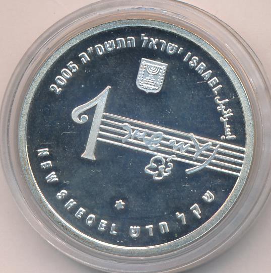 1 шекель. Израиль. Наоми Шемер. 2004
