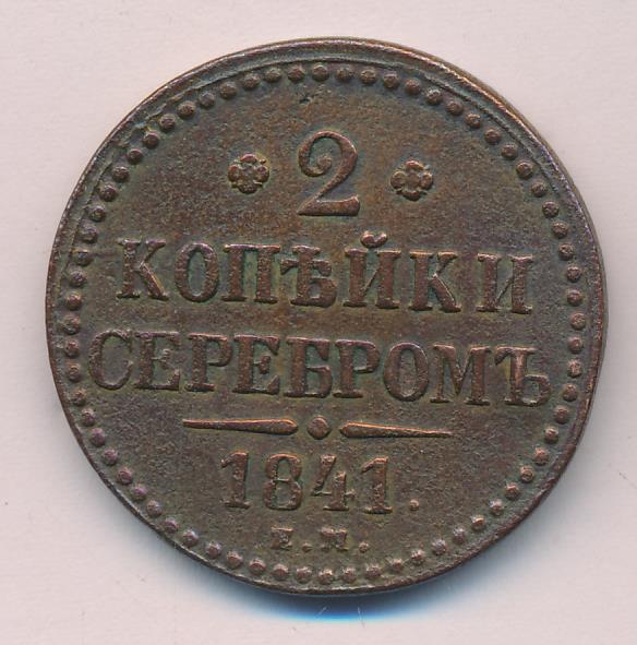 Стоимость Монеты 3 Копейки 1841