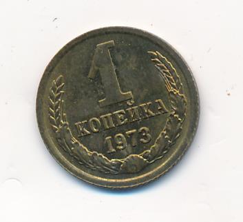 1 Копейка 1973 Года Цена