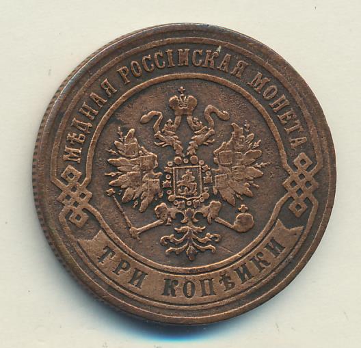 Монета 1870. 3 Копейки 1870. Монета 3 копейки Александра 2. 3 Копейки 1870 коп. Монета России 3 копейки 1870 года.