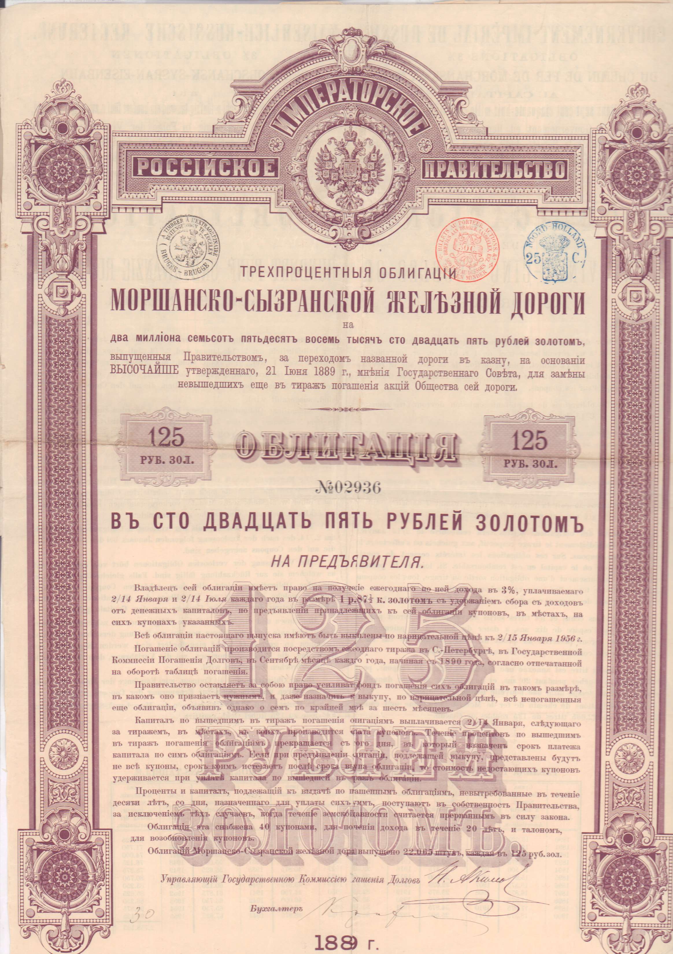 Сто двадцать пять. Моршанско-Сызранская железная дорога. Ряжско-Вяземская железная дорога. Облигации на предъявителя. Облигации на 3 года.