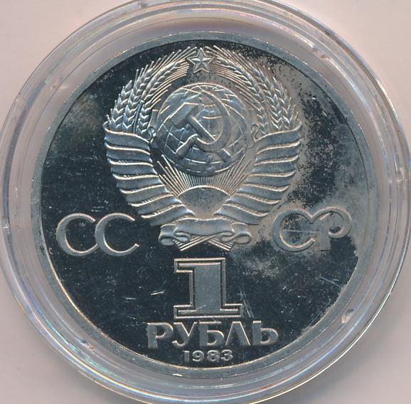 Рубль 1983