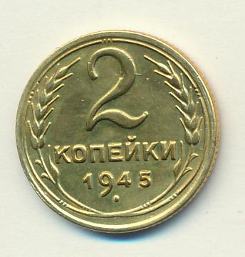 2 копейки 1945