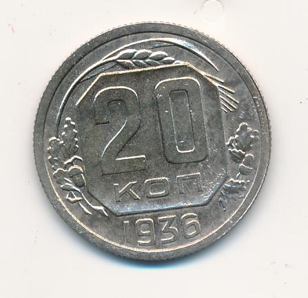 20 копеек 1936