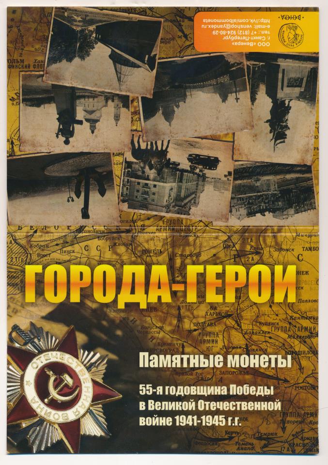 Альбом города герои. 55 Годовщина Победы в ВОВ. Города-герои 2000 годов.