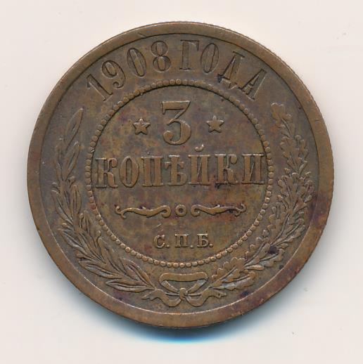 Стоимость Монеты 3 Копейки 1908