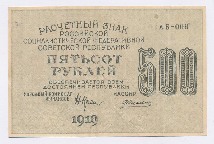 Рубль 1919 года