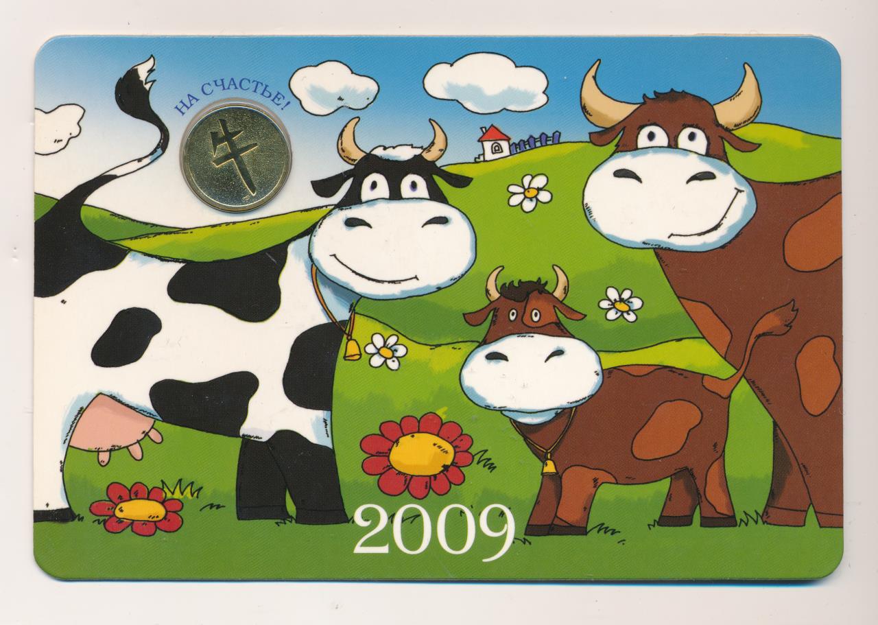 10 лет корове. Год коровы 2009. Год быка 2009. Календарь с коровами. Год быка корова.