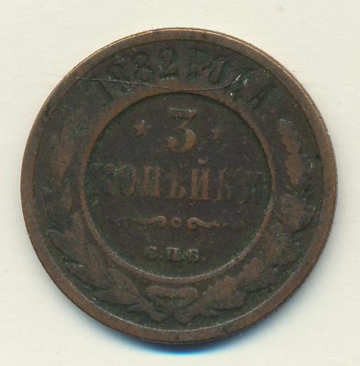 3 копейки 1882. 3 копейки 1882. Фото 3 коп 1882 года. 1570 3 копейки. Монета 1882 3 копейки.