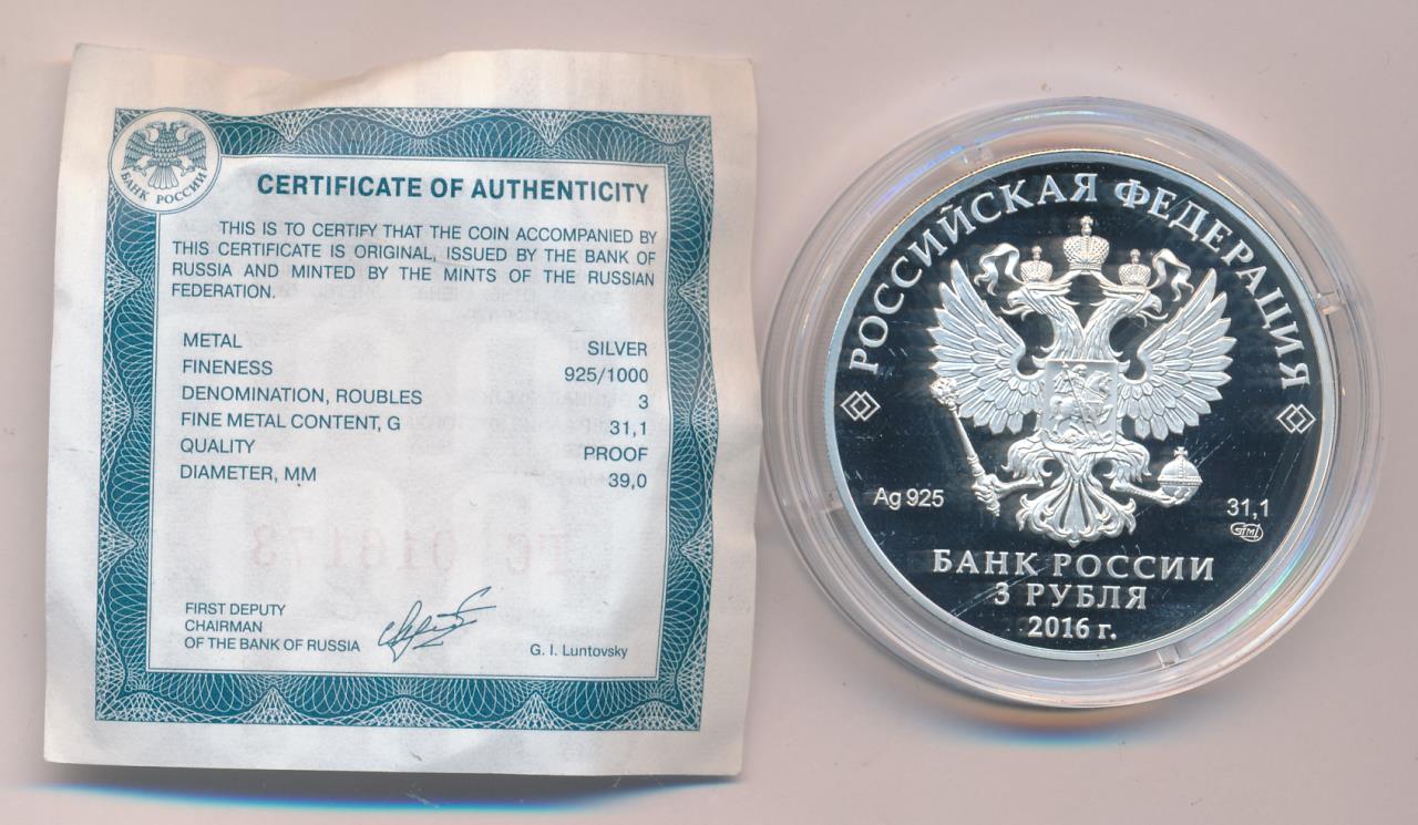 3 рубля 2016