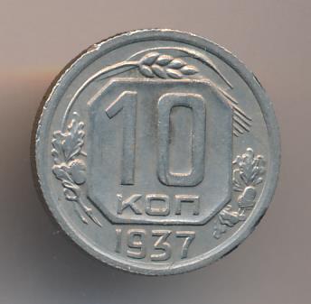 10 копеек 1937
