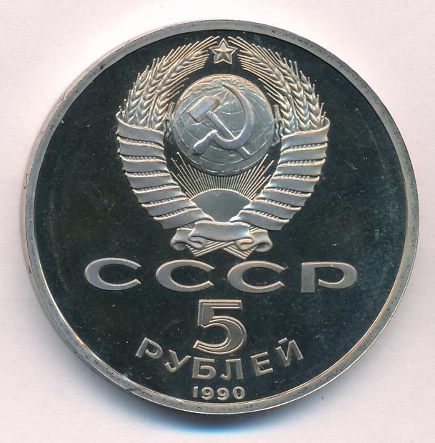 5 Рублей 1990 Года Цена