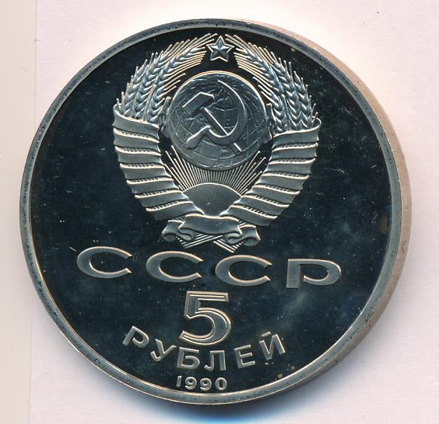 5 Рублей 1990 Года Цена