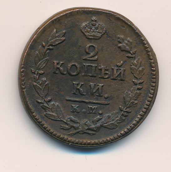 2 копейки 1826