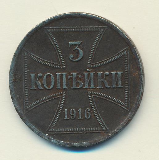 Копейка 1916 оккупация