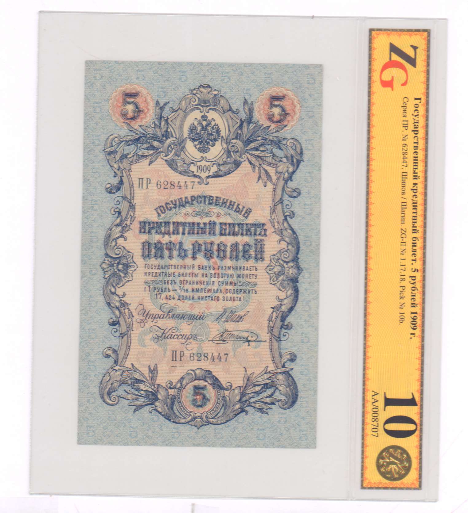 пять рублей 1909 года