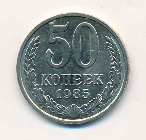 1 рубль «пушкин» 1985 г. 1985 сколько лет будет. 5 копеек 1985. э или 40 н э. 1985 сколько лет будет.