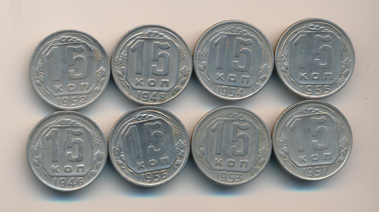 Лот монет СССР: 15 коп (8шт). 1946-1957