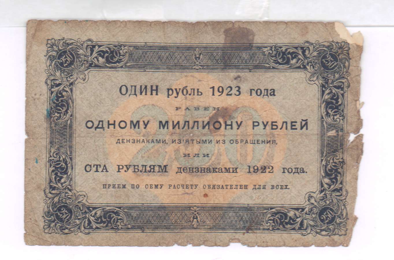 250 в рублях. 250 Рублей 1923. Рубль 1923. Банкнота 1000000 рублей 1923 года. 250 Рублей.