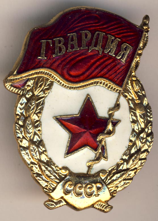 Рождение гвардии. День гвардии СССР. Знак гвардия СССР на Знамени. С днем Советской гвардии открытка. Открытки гвардия СССР.