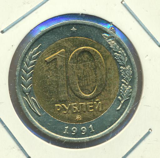 10 рублей 1991