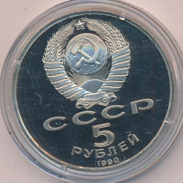 5 Рублей 1990 Года Цена