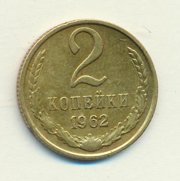 2 копейки 1962