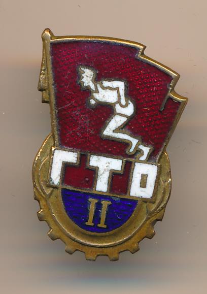 Знак ГТО 2 ступени.
