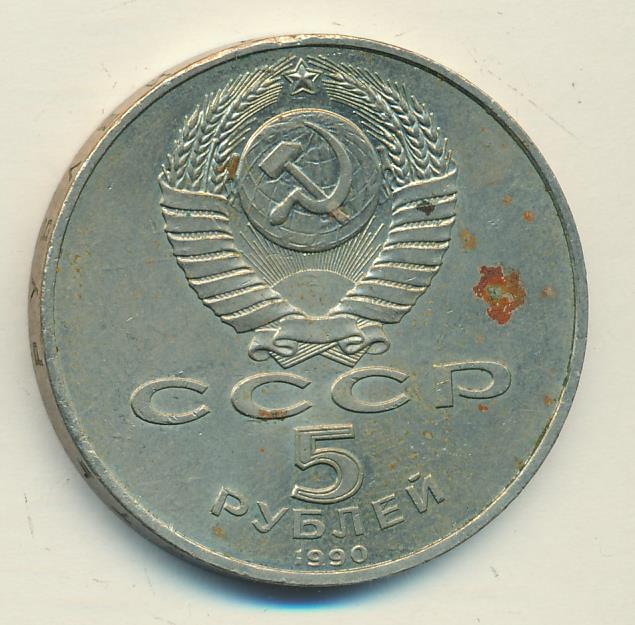 5 Рублей 1990 Года Цена