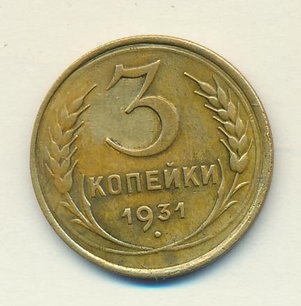 3 Копейки 1931 Года Цена