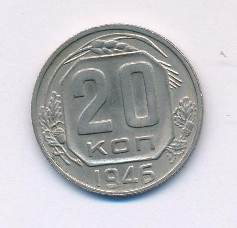 20 коп 1946