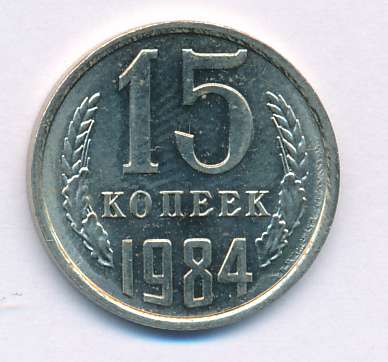 15 копеек 1984 года. 15 Копеек 1984 г. бронзовые. Медная монета 5 копеек 1984. 15 Коп 1984 цифры меньше. 15 Копеек 1984 цена стоимость.