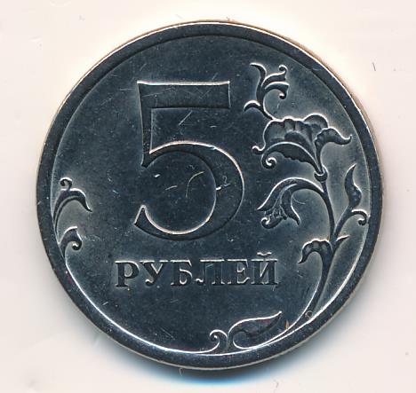 Рубль 5 21. 5 Рублей СПМД магнитные 2009. Новая монета 5 рублей. Пять рублей. 5 Рублей монета желтая.