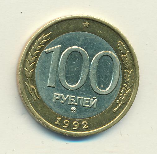 1992 ммд. 100 Рублей Биметалл.