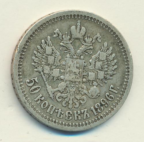 50 копеек 1896