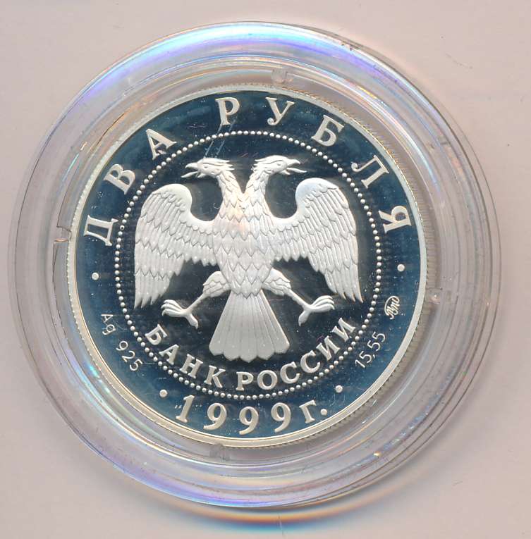 Рубль 1999