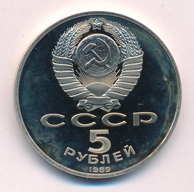 Рубль пять 20 часть. 5 Рублей 1989. Двадцать пять рублей. 100 Рублей 1989.