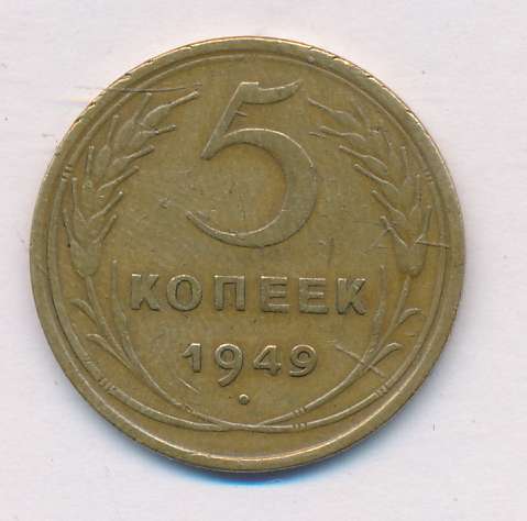 5 копеек 1949