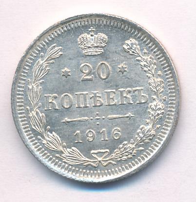 20 копеек 1916 - реверс  фото реверс