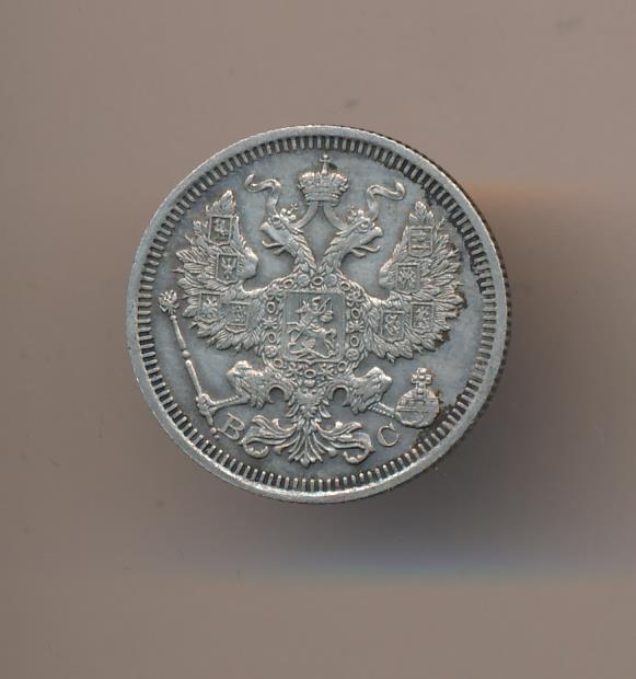 20 копеек 1916 - аверс  фото аверс