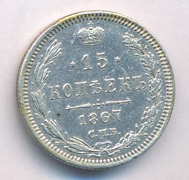 15 копеек 1867 - реверс  фото реверс