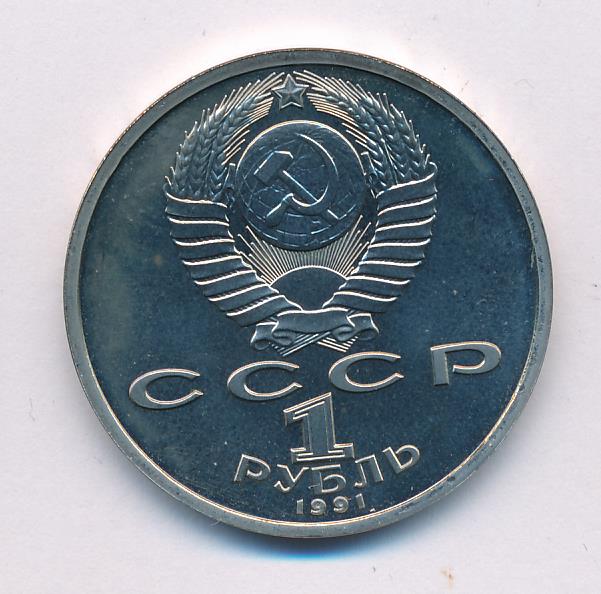 1 рубль. 1991