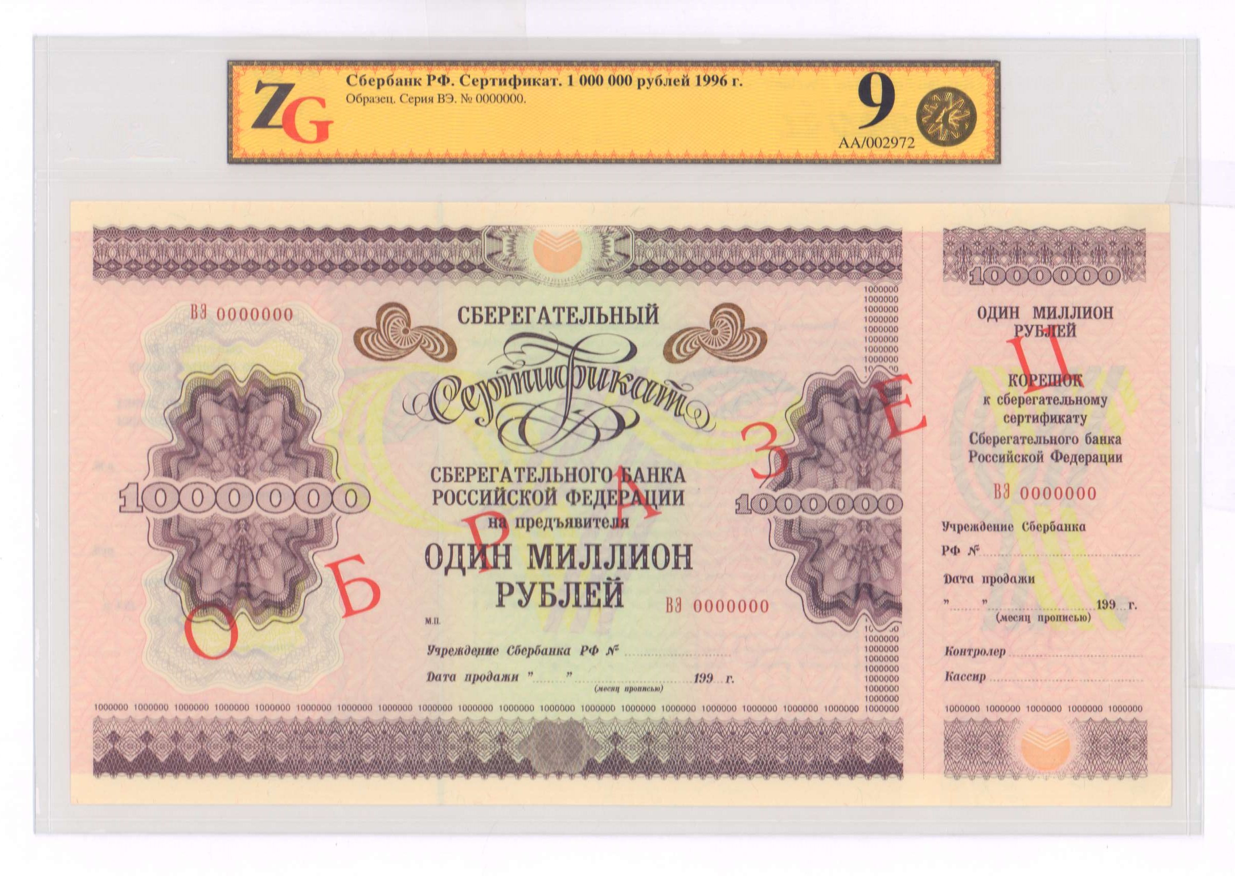 1 миллион российских рублей. Сертификат на 1000000 рублей. Сберегательный сертификат. Миллион рублей в 1996 году. 1000000 Рублей 1996.